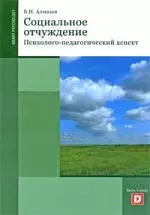 Социальное отчуждение. (Психолого-педагогический аспект.) - фото 1