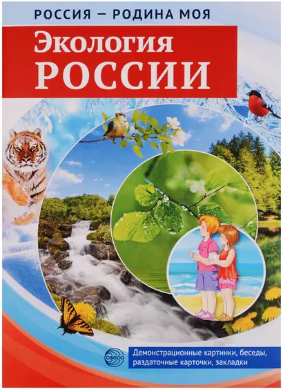 РОССИЯ - РОДИНА МОЯ. Экология России. Папка 10 дем.карт. А4 с бесед.,12 разд.карт., - фото 1