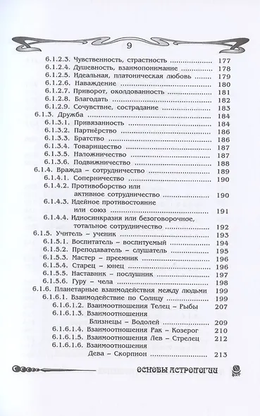 Основы астрологии. Том 5. Астрология взаимоотношений - фото 5