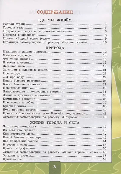 Окружающий мир. 2 класс. Тетрадь для практических работ № 1 с дневником наблюдений. К учебнику А.А. Плешакова Окружающий мир. 2 класс. В 2-х частях. - фото 2