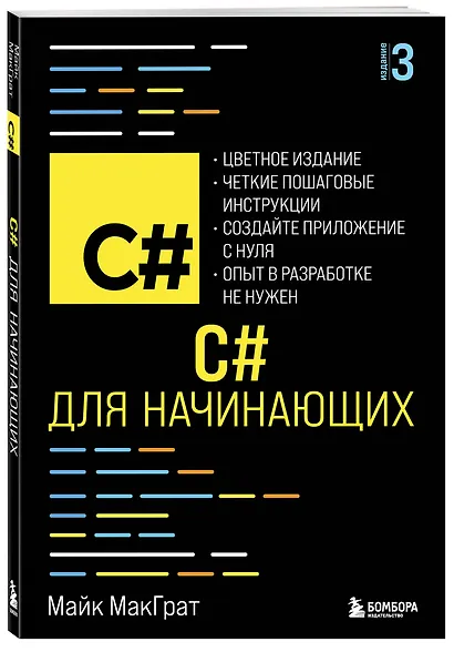 C# для начинающих, 3-е издание - фото 3