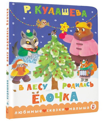 В лесу родилась ёлочка - фото 3