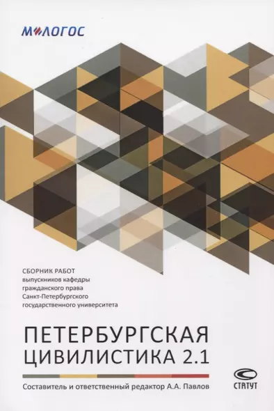 Петербургская цивилистика 2.1. Сборник работ выпускников кафедры гражданского права Санкт-Петербургского государственного университета - фото 1