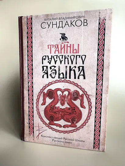 Тайны русского языка - фото 4