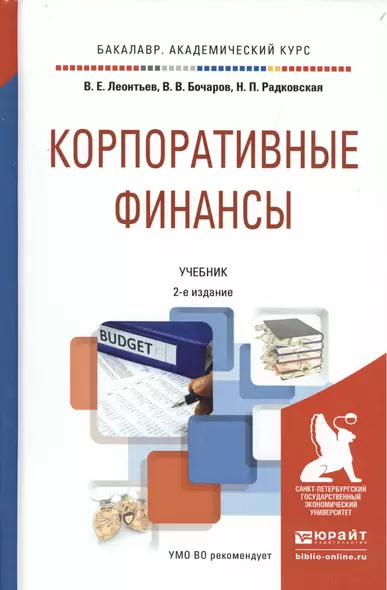 Корпоративные финансы 2-е изд., пер. и доп. учебник для академического бакалавриата - фото 1