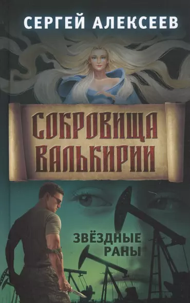 Сокровища Валькирии Книга 4 Звездные раны - фото 1