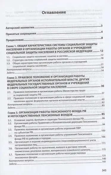Организация работы органов и учреждений социальной защиты населения. Учебник - фото 2