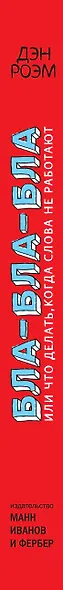 Бла-бла-бла, или Что делать, когда слова не работают - фото 4