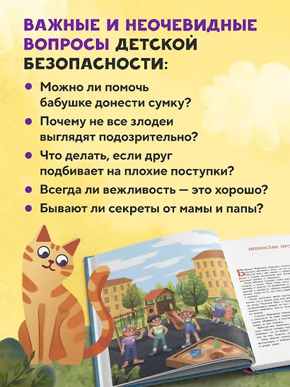 Мой безопасный мир. Самые важные правила безопасности для детей от 5 до 10 лет - фото 6
