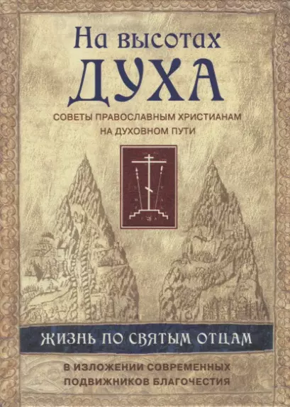 На высотах духа.Советы православным христианам на духовном пути - фото 1