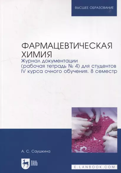 Фармацевтическая химия. Журнал документации (рабочая тетрадь № 4) для студентов IV курса очного обучения. 8 семестр: учебное пособие для вузов - фото 1