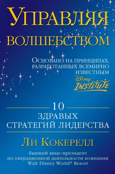 Управляя волшебством. 10 здравых стратегий лидерства - фото 1