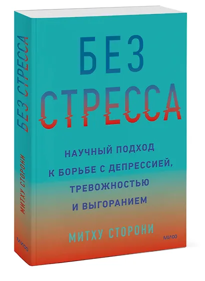 Без стресса. Научный подход к борьбе с депрессией, тревожностью и выгоранием - фото 3