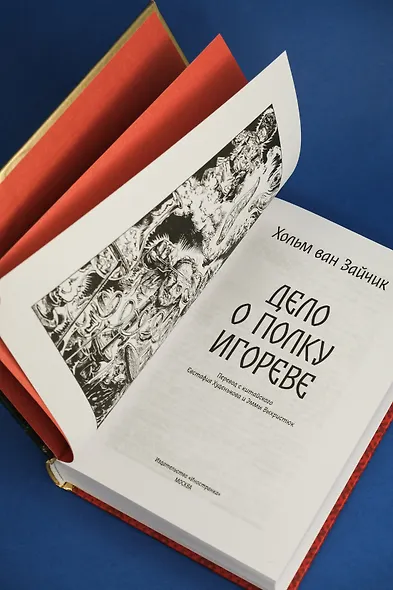 Дело о полку Игореве - фото 10