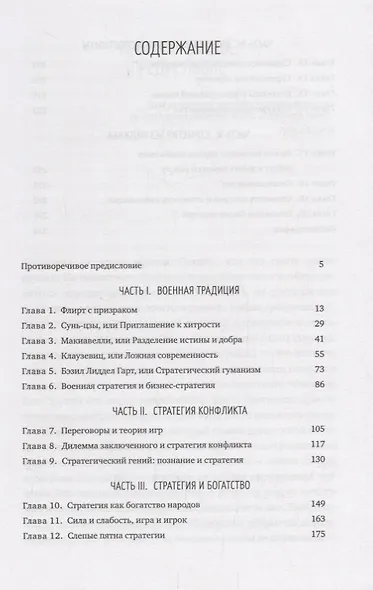 От Сунь-Цзы до Стива Джобса: Искусство стратегии - фото 3