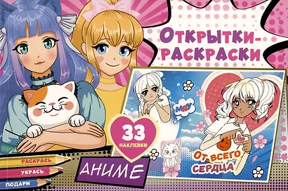 Открытки-раскраски с наклейками. Аниме - фото 1