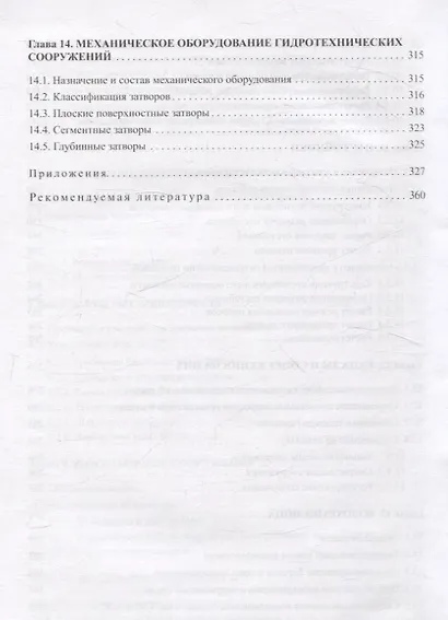 Проектирование и расчеты гидротехнических сооружений - фото 7