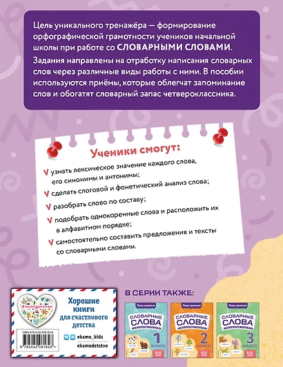 Словарные слова: комплексный тренажёр. 4 класс - фото 2
