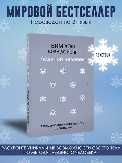 Ледяной человек. Сверхвозможности вашего организма - фото 4