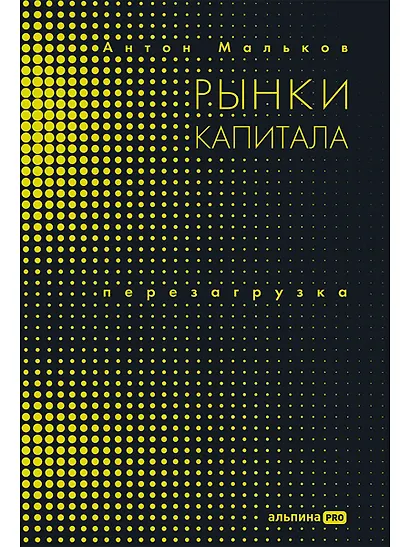 Рынки капитала. Перезагрузка - фото 1