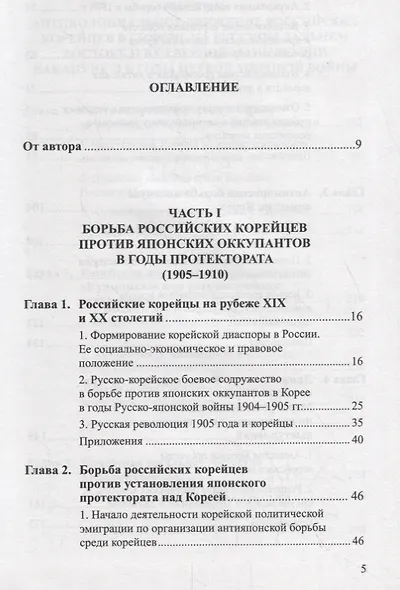 Борьба российских корейцев за независимость Кореи (1905–1919) - фото 2
