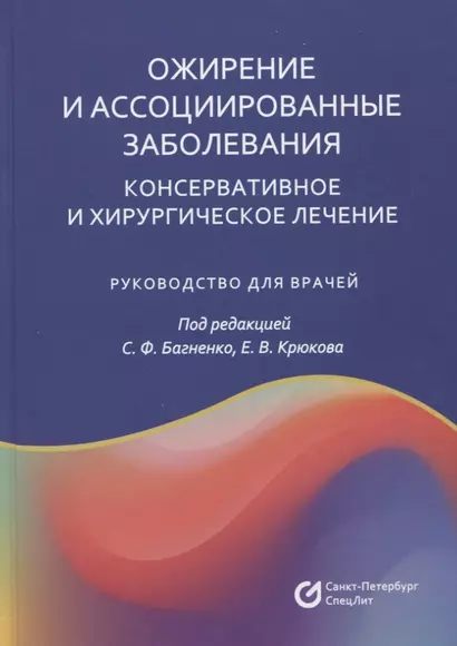 Ожирение и ассоциированные заболевания. Консервативное и хирургическое лечение. Руководство для врачей - фото 1