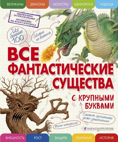 Все фантастические существа с крупными буквами - фото 1