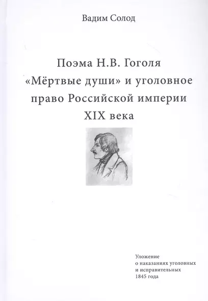 Поэма Н.В. Гоголя «Мертвые души» и уголовное право Российской империи XIX века - фото 1