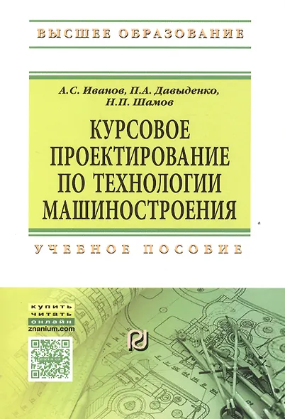 Курсовое проектирование по технологии машиностроения: Учеб. пособие. - фото 2