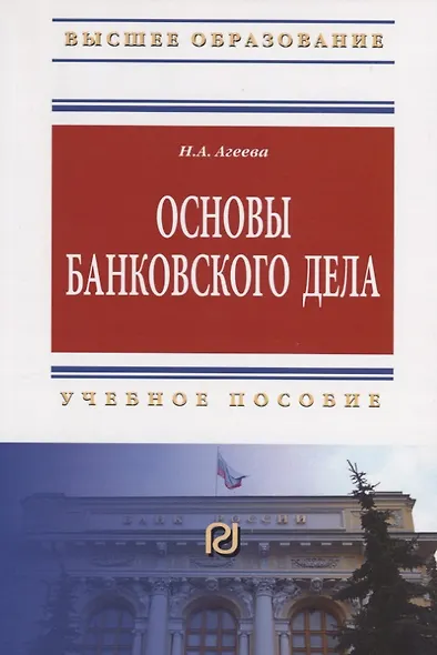Основы банковского дела: Учеб. пособие. - фото 2