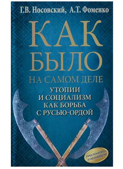 Утопии и социализм как борьба с Русью — Ордой. Преклонялись и ненавидели - фото 1