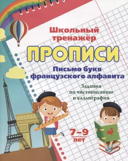 Прописи. Письмо букв французского алфавита. Задания по чистописанию и каллиграфии. 7-9 лет - фото 1