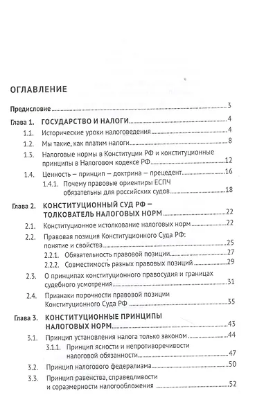 Конституционные основы налогообложения. Тематический справочник правовых позиций Конституционного Суда РФ и ЕСПЧ с комментариями составителя - фото 2