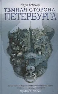 Темная сторона Петербурга - фото 1