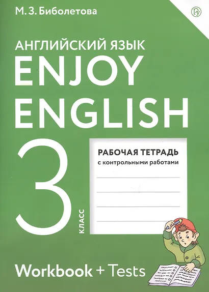 Enjoy English. Английский с удовольствием: рабочая тетрадь к учебнику для 3-го класса общеобразовательных учреждений. ФГОС / 4-е изд., перераб. - фото 2