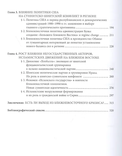 Суннитско-шиитские противоречия в контексте геополитики региона Ближнего Востока (1979-2016) - фото 3