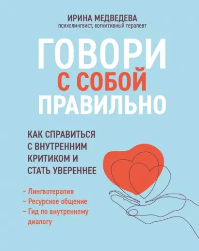 Говори с собой правильно: как справиться с внутренним критиком и стать увереннее - фото 1