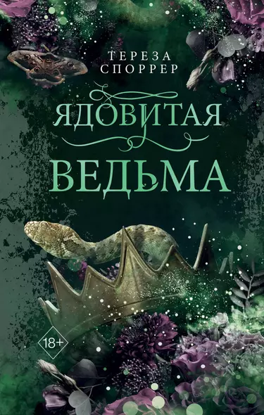 Ядовитая ведьма (#1) - фото 1