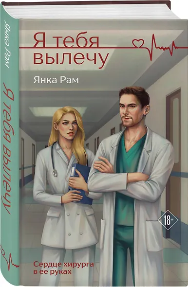 Я тебя вылечу - фото 3