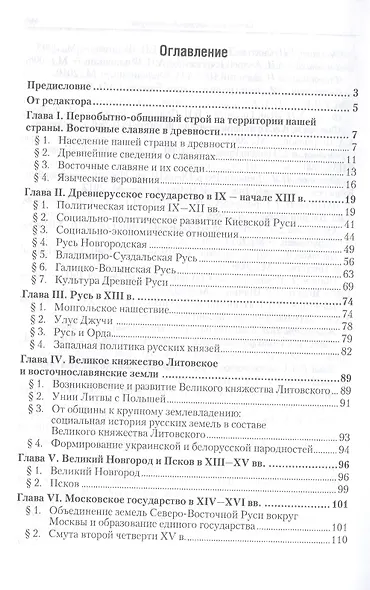 История России до 1917 года 2-е изд., испр. и доп. Учебник для академического бакалавриата - фото 2