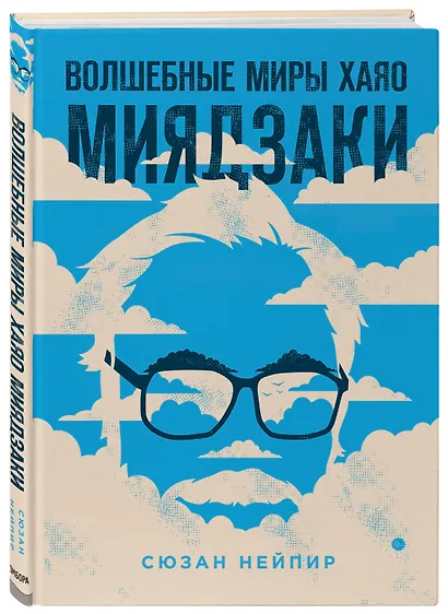 Волшебные миры Хаяо Миядзаки. Подарок для ценителей величайшего аниматора в мире - фото 3