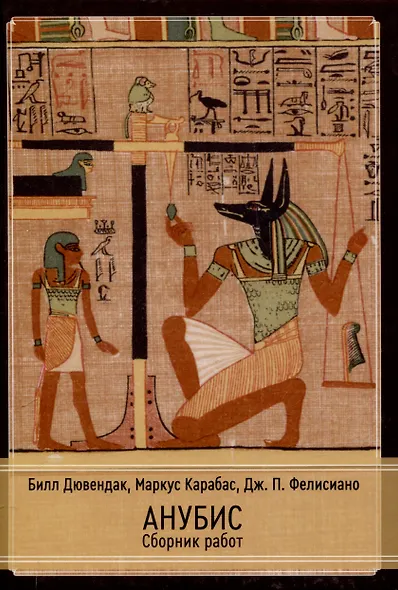 Анубис. Сборник работ - фото 1