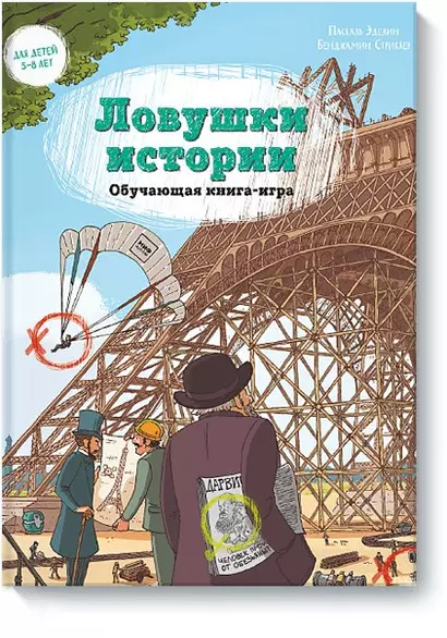 Ловушки истории. Обучающая книга-игра - фото 1