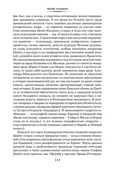 Нетерпение сердца. Письмо незнакомки. Звездные часы человечества - фото 12