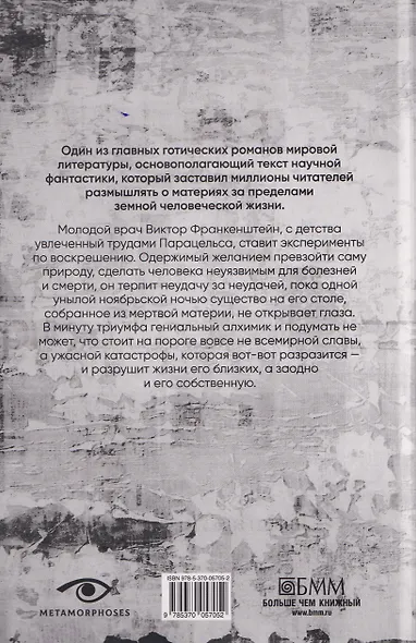 Франкенштейн, или Современный Прометей - фото 4