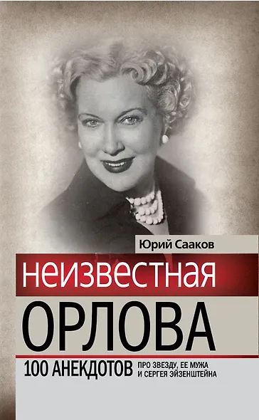 Неизвестная Любовь Орлова. 100 историй про звезду, ее мужа и Сергея Эйзенштейна - фото 1