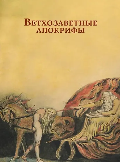 Ветхозаветные апокрифы. Книга Еноха; Книга Юбилеев, или Малое Бытие; Заветы двенадцати патриархов; Псалмы Соломона - фото 1