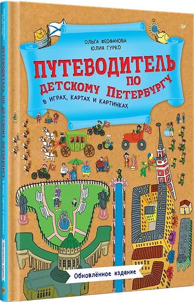 Путеводитель по детскому Петербургу в играх, картах и картинках - фото 2