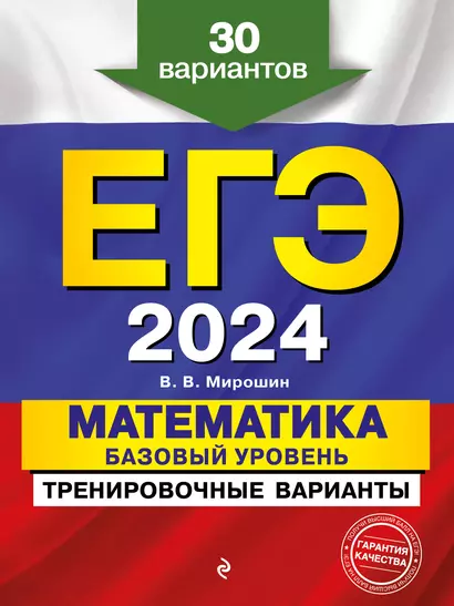 ЕГЭ-2024. Математика. Базовый уровень. Тренировочные варианты. 30 вариантов - фото 1