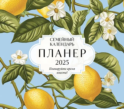 Календарь-планер 2025г 245*280 "Планируйте время вместе! (новое оформление)" настенный, на скрепке - фото 1